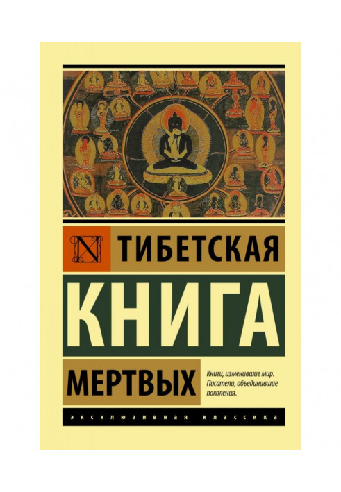 Тібетська книга мертвих