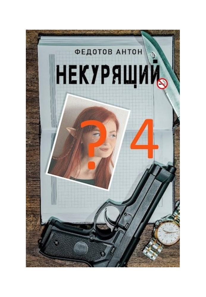 Некурящий - 4