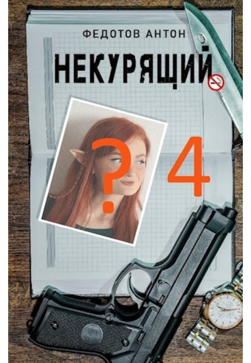 Некурящий - 4