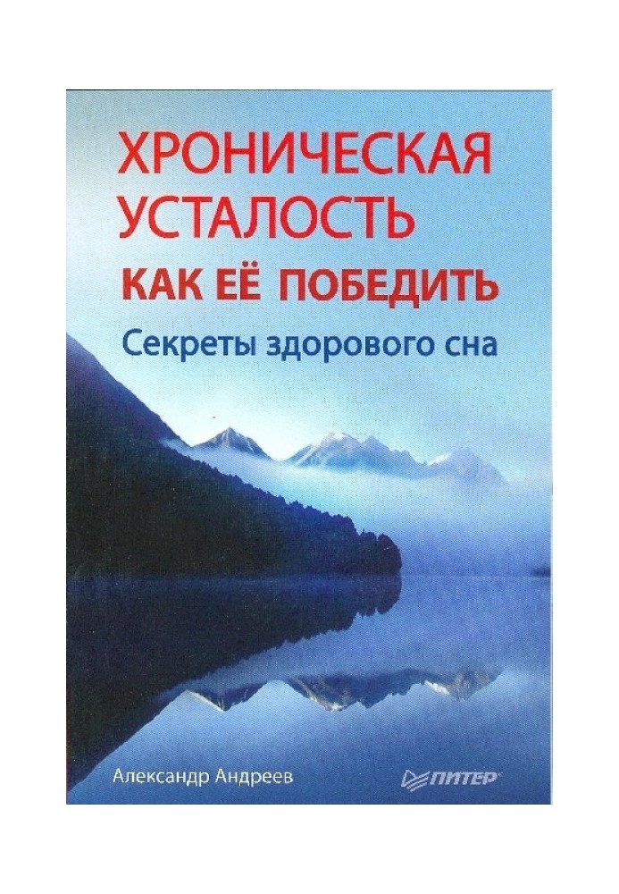 Хроническая усталость и как ее победить. Секреты здорового сна