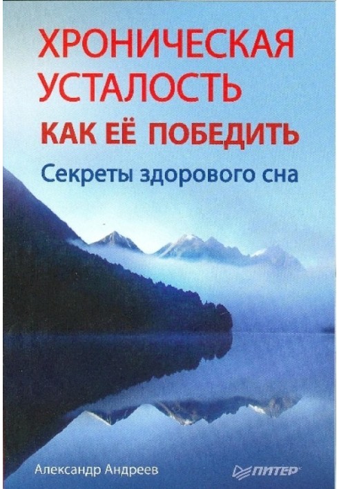 Хроническая усталость и как ее победить. Секреты здорового сна