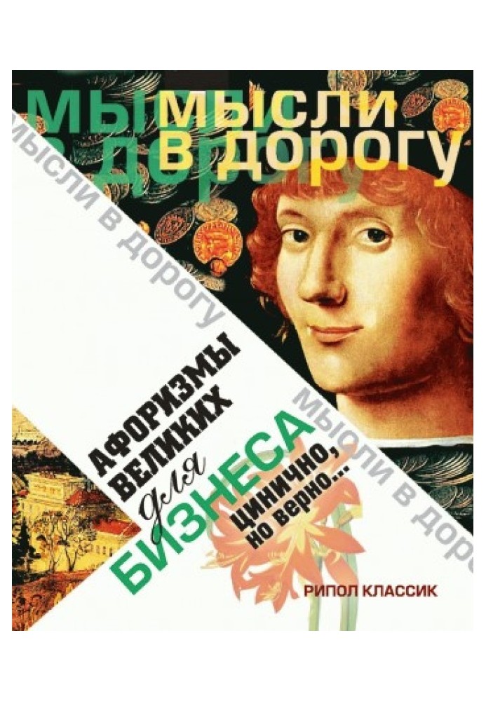 Афоризми великі для бізнесу. Цинічно, але вірно.