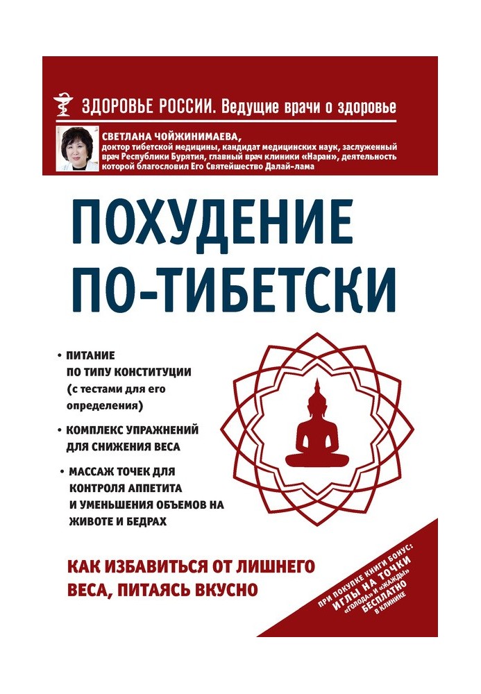 Схуднення по-тибетськи. Як позбутися зайвої ваги, харчуючись смачно