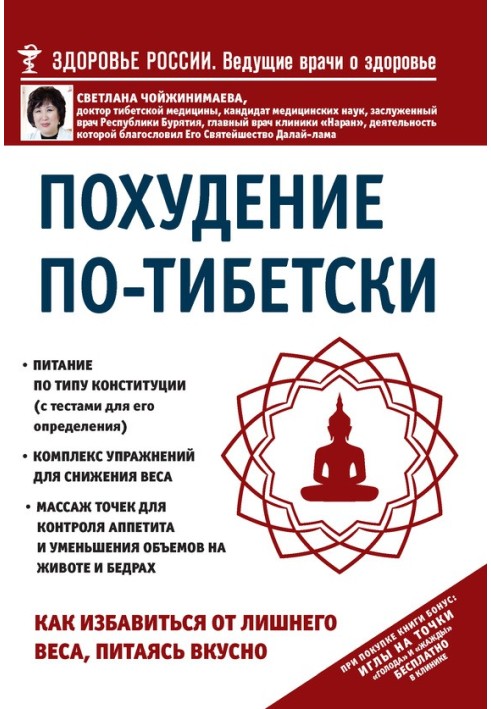 Схуднення по-тибетськи. Як позбутися зайвої ваги, харчуючись смачно