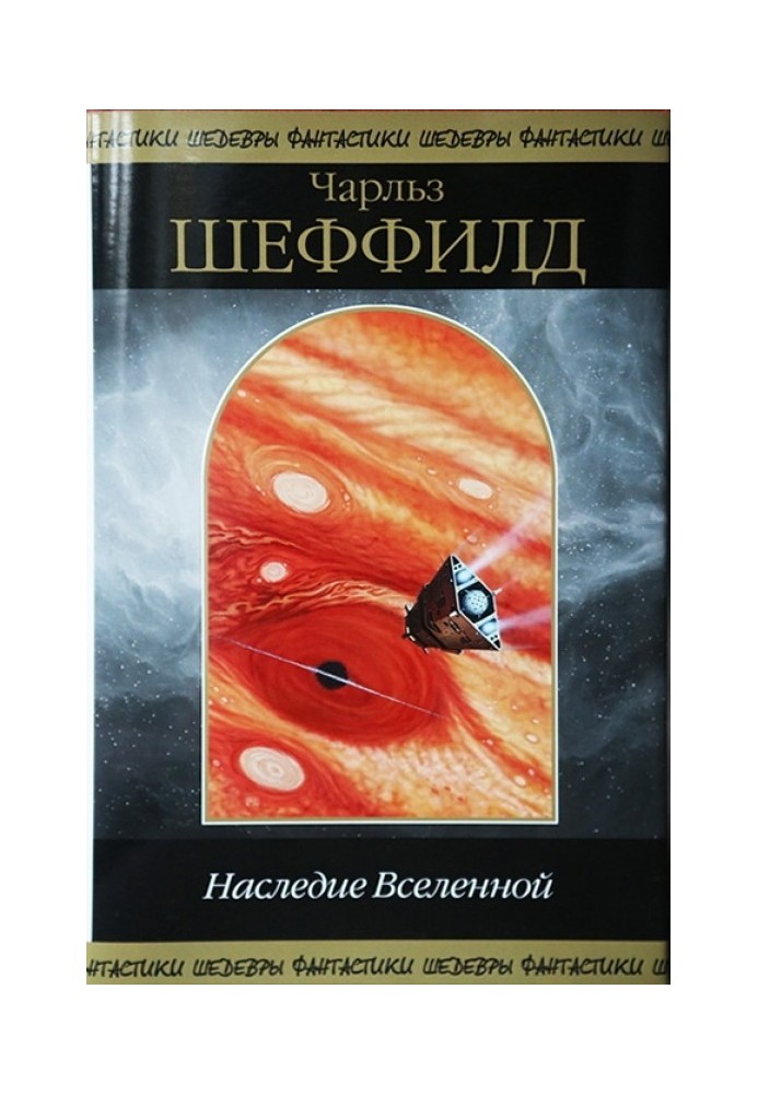 Наследие Вселенной