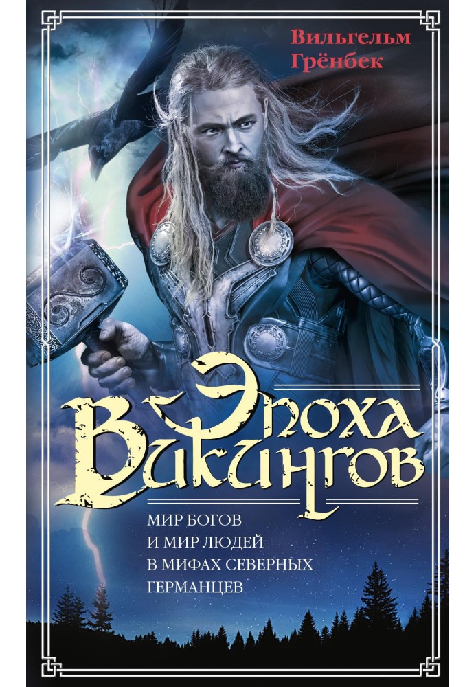 Епоха вікінгів. Світ богів та світ людей у міфах північних германців