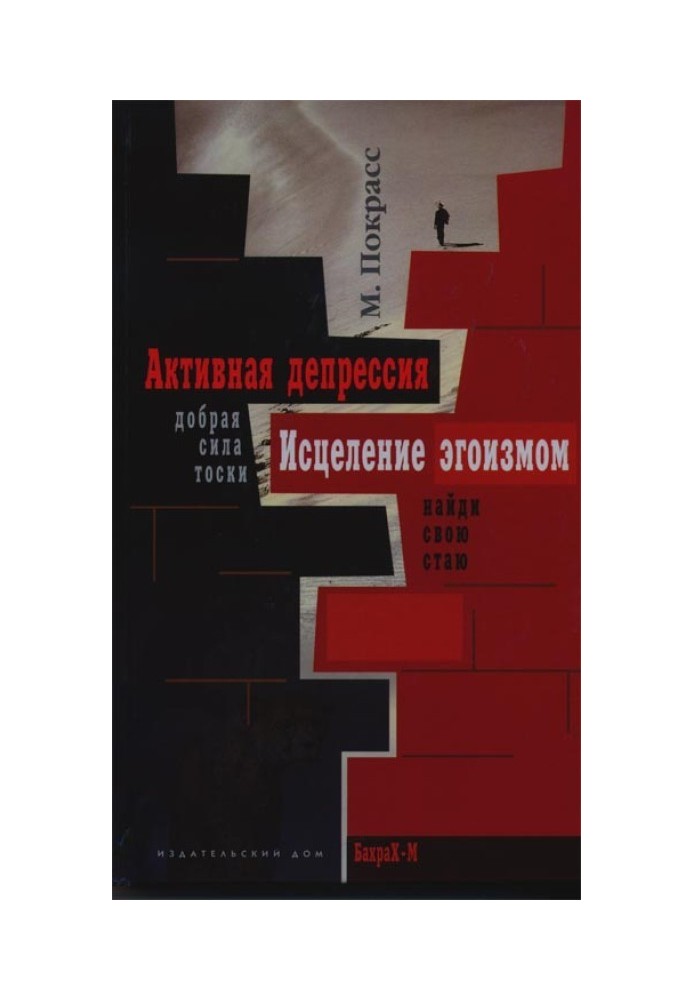 Активная депрессия. Исцеление эгоизмом