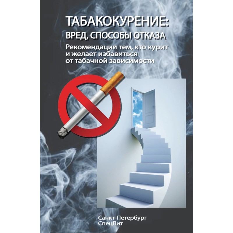 Tobacco smoking. Harm, ways...