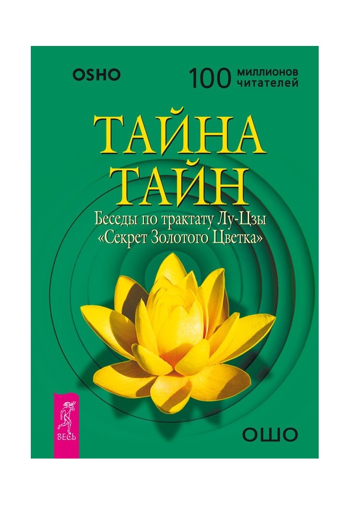 Таємниця таємниць. Бесіди з трактату Лу-Цзи «Секрет Золотої Квітки»