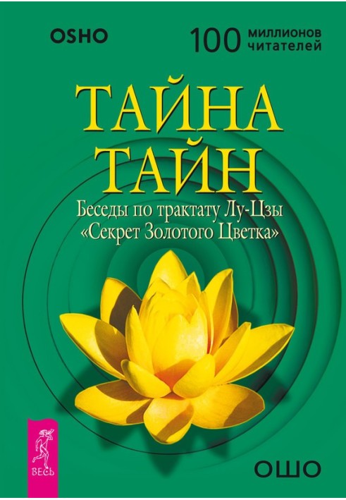 Таємниця таємниць. Бесіди з трактату Лу-Цзи «Секрет Золотої Квітки»