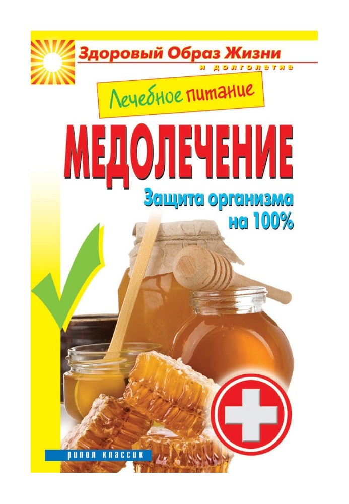 Лечебное питание. Медолечение. Защита организма на 100 %