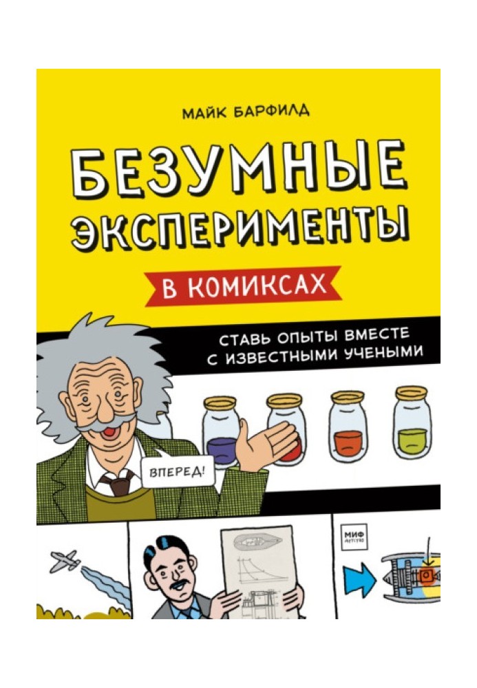 Crazy experiments in comics. Conduct experiments together with famous scientists