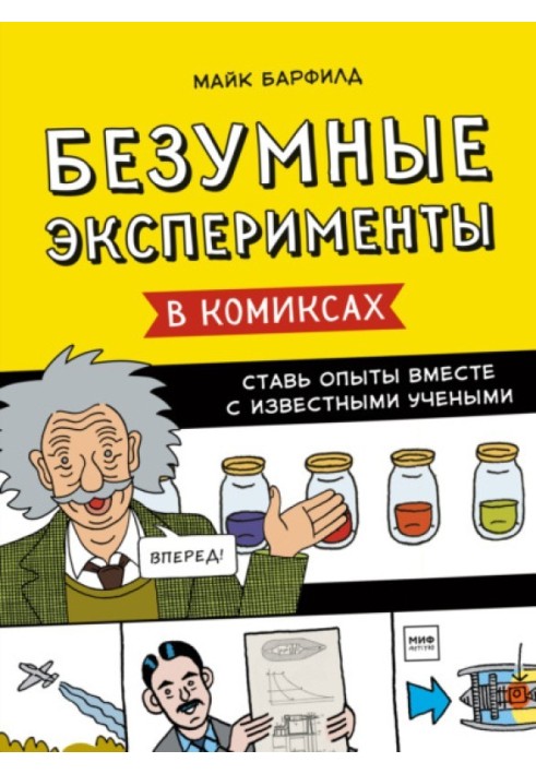 Шалені експерименти в коміксах. Став досліди разом із відомими вченими