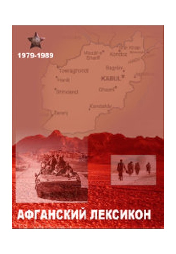 «Афганский» лексикон. Военный жаргон ветеранов афганской войны 1979-1989 г.г.