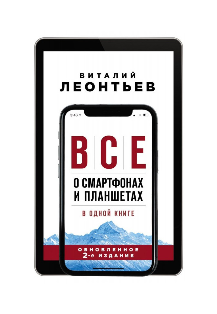 Все про смартфони і планшети в одній книзі