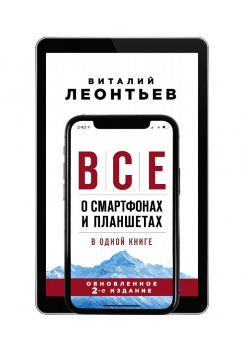 Все про смартфони і планшети в одній книзі