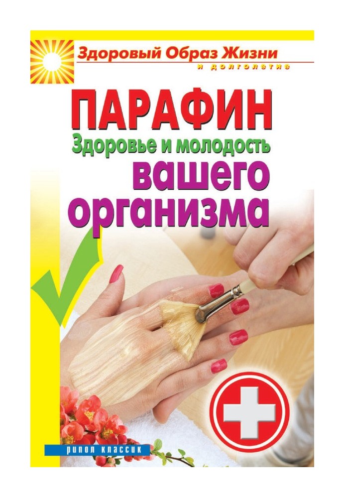 Парафін. Здоров'я та молодість вашого організму