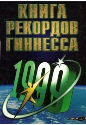 Guinness Book of Records 1999