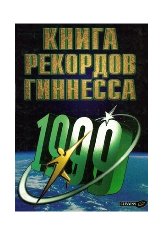 Книга рекордів Гіннеса 1999