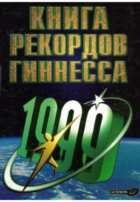 Книга рекордів Гіннеса 1999