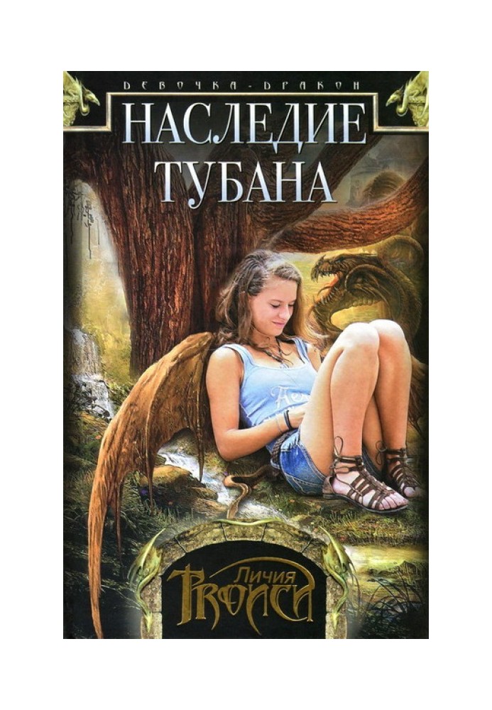 Наследие Тубана