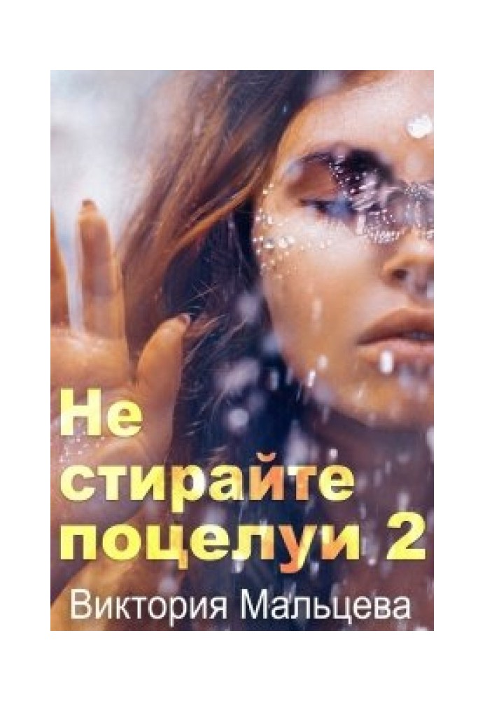 Не стирайте поцелуи. Книга 2