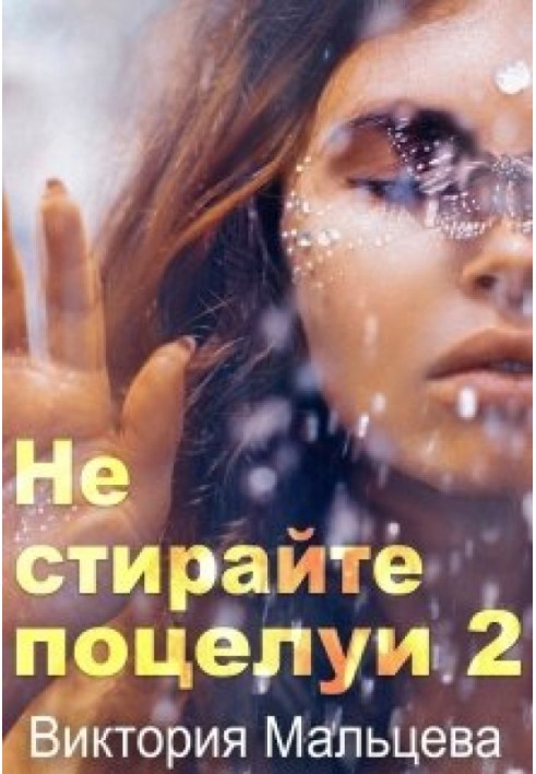 Не стирайте поцілунки. Книга 2