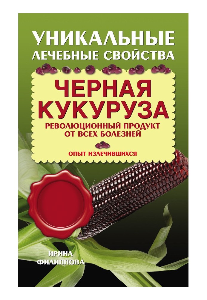 Чорна кукурудза. Революційний продукт від усіх хвороб