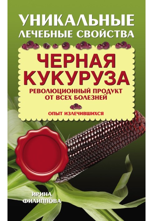 Чорна кукурудза. Революційний продукт від усіх хвороб