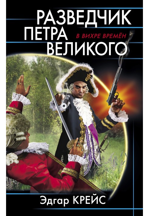 Розвідник Петра Великого