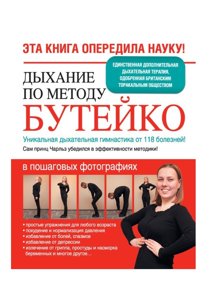 Дихання методом Бутейко. Унікальна дихальна гімнастика від 118 хвороб!