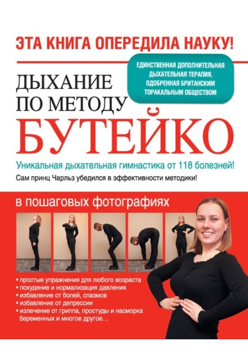 Дихання методом Бутейко. Унікальна дихальна гімнастика від 118 хвороб!