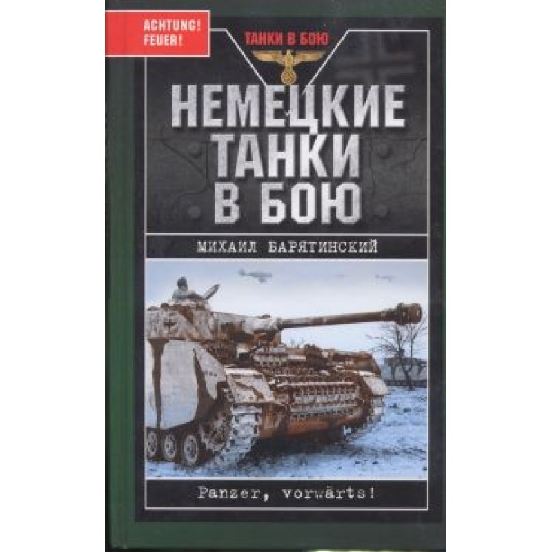 German tanks in battle