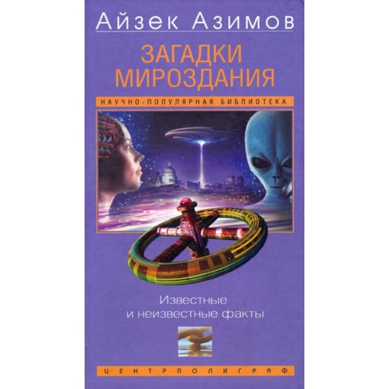 Загадки світобудови. Відомі...