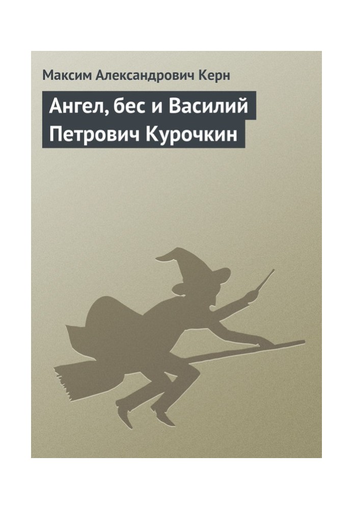 Ангел, бес и Василий Петрович Курочкин