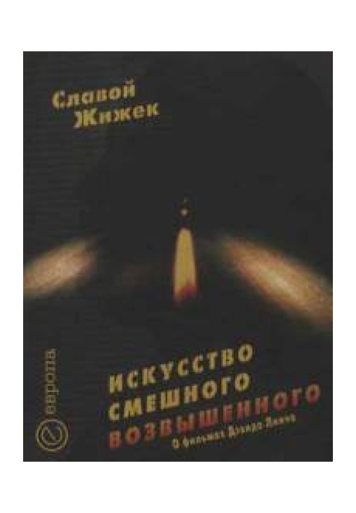 Мистецтво смішного піднесеного. Про фільм Девіда Лінча "Шосе в нікуди"