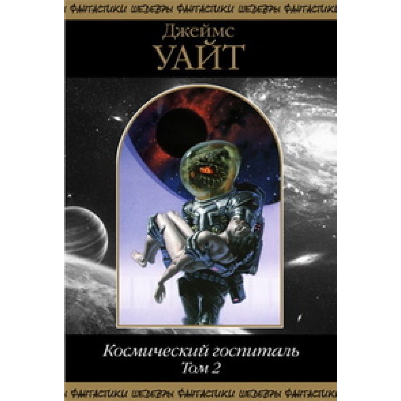 Space hospital. Volume 2