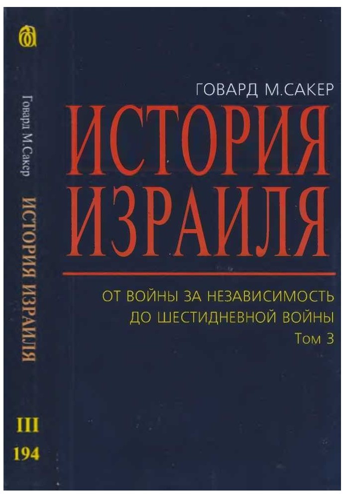 Історія Ізраїлю. Від війни за незалежність до шестиденної війни. Том 3