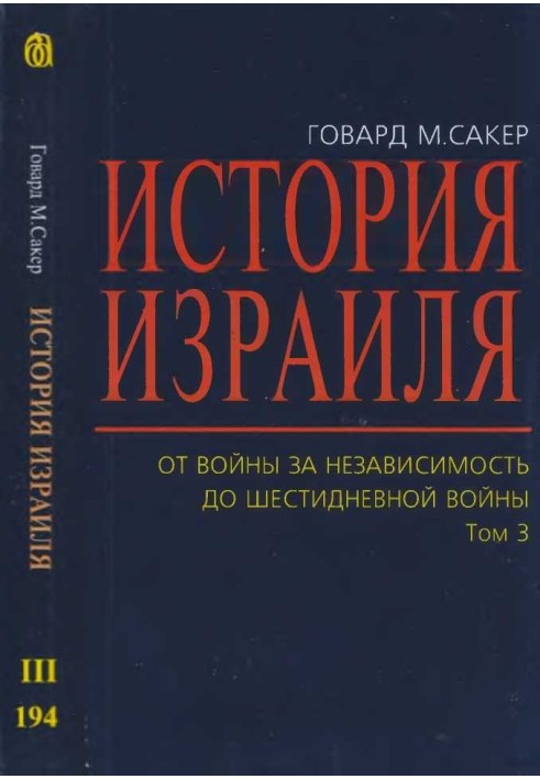 Історія Ізраїлю. Від війни за незалежність до шестиденної війни. Том 3