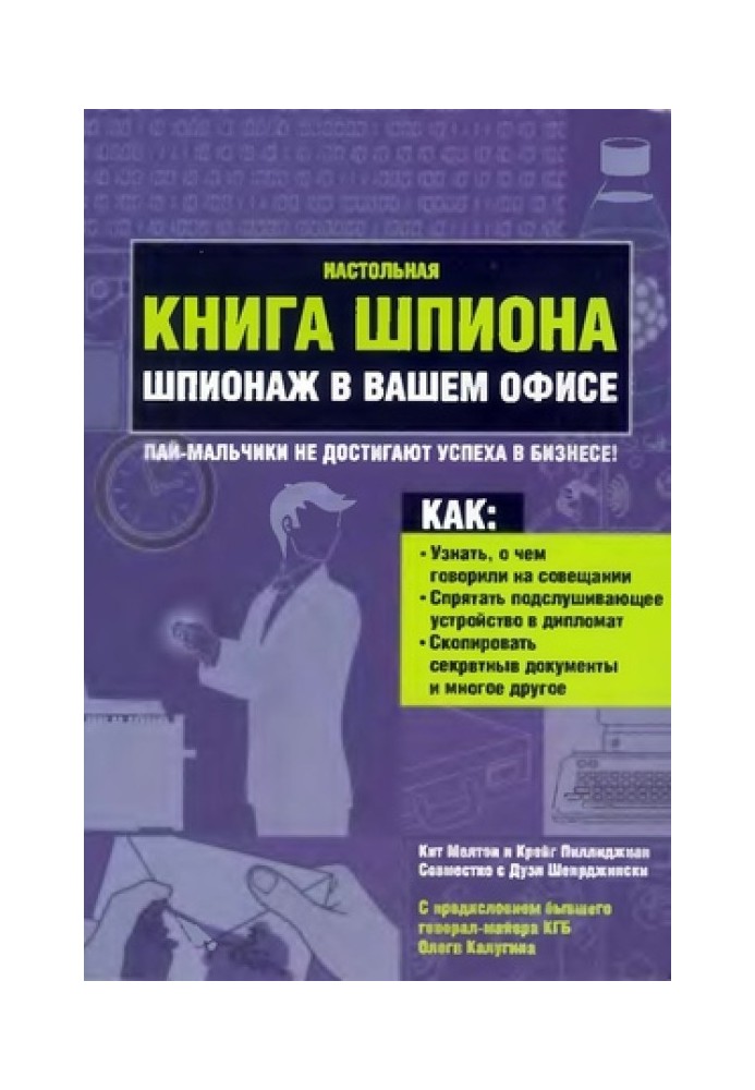 Настільна книга шпигуна. Шпигунство у Вашому офісі