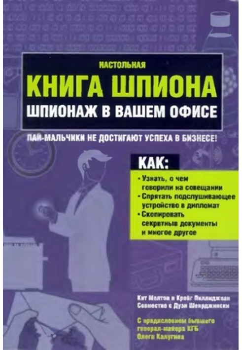 Настільна книга шпигуна. Шпигунство у Вашому офісі