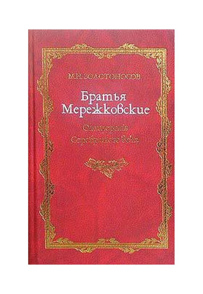 Merezhkovsky brothers. Book 1. Apostatepenis of the Silver Age