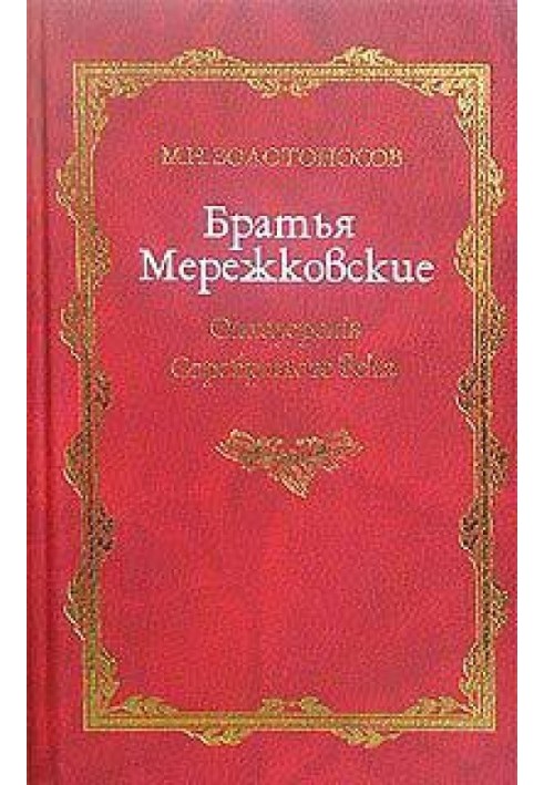 Merezhkovsky brothers. Book 1. Apostatepenis of the Silver Age