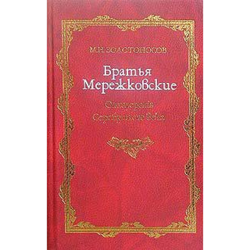 Merezhkovsky brothers. Book...