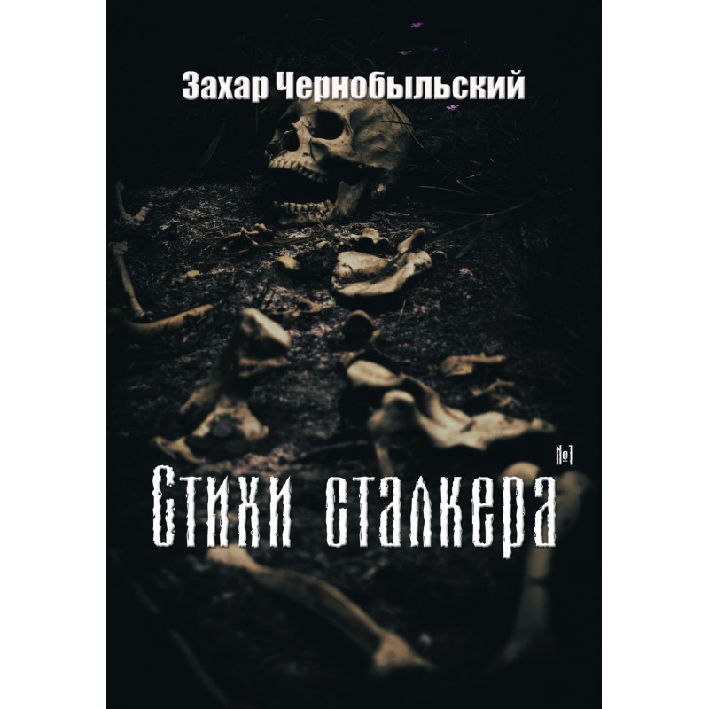 Stalker Poems №1