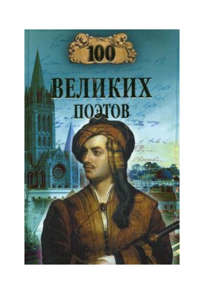 100 великих поетів