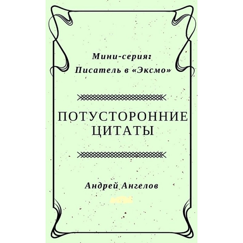 Потусторонние цитаты