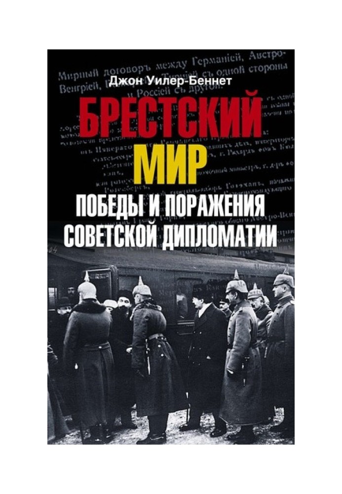 Брестський світ Перемоги та поразки радянської дипломатії