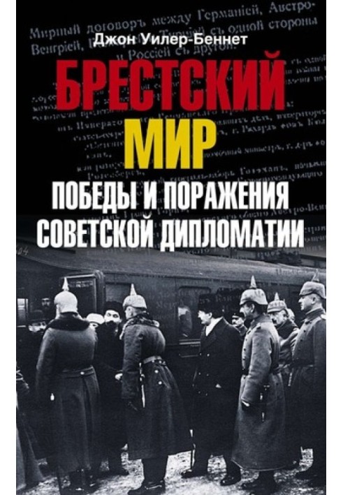 Брестський світ Перемоги та поразки радянської дипломатії