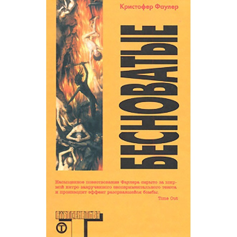 Бесноватые